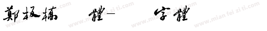郑板桥 简体字体转换